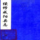 ［道光］续修咸阳县志（清）陳堯書纂修  清道光十六年（1836）刻本    .pdf下载