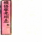 ［道光］续修宁羌州志四卷（清）張廷槐纂修  清道光十二年（1832）刻本   .pdf下载