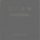 四川省汶川县志 1995版 PDF电子版下载