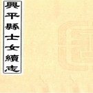   兴平县士女续志三卷（清）王權編  清光緒二年（1876）刻本 .pdf下载