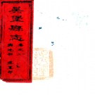 ［道光］吴堡县志四卷首一卷（清）譚瑀纂修 清道光二十七年（1847）刻本  PDF下载