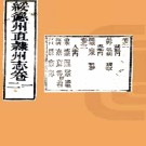 ［乾隆］绥德州直隶州志八卷（清）吳忠誥 （清）蔣勳修 （清）李繼嶠纂  清乾隆五十年（1785）刻本  .pdf下载