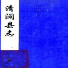 　[顺治]清涧县志四卷（清）廖元發修 （清）白乃貞等纂  清順治刻本   .pdf下载