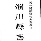 嘉靖淄川县志.pdf下载