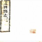 ［嘉庆］蓝田县志十六卷（清）高昱修 （清）王開沃纂 （清）馬學賜續修 （清）王芾續纂  清嘉慶元年（1796）刻本.pdf下载