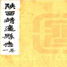 　［光绪］靖边志稿四卷（清）丁錫奎修 （清）白翰章 （清）辛居乾纂  清光緒二十五年（1899）刻本  .pdf下载