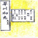 　［隆庆］华州志二十四卷（明）李可久修 （明）張光孝纂  清光緒八年（1882）合刻華州志本  .pdf下载