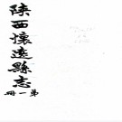 　[道光]增修怀远县志四卷（清）蘇其炤原本 （清）何丙勳增補  抄本.pdf下载