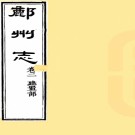 　［康熙］鄜州志八卷（清）顧耿臣修 （清）任于嶠纂  清康熙五年（1666）刻本.pdf下载