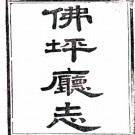 ［光绪］佛坪厅志二卷首一卷（清）劉瑛纂修   清光緒九年（1883）刻本 .pdf下载