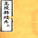 　［光绪］高陵县续志八卷（清）成維雍修 （清）白遇道纂   清光緒十年（1884）刻本 .pdf下载