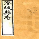 ［嘉靖］澄城县志二卷（明）石道立纂修  明嘉靖二十八年（1549）修清咸豐元年（1851）刻本  .pdf下载