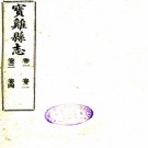 　[民国]宝鸡县志十六卷  強振志[續纂]|鄧夢琴[原本]|曹驥觀[續修]  民國十一年陝西印刷局鉛印本  .pdf下载