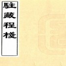  駐藏程棧      (清)佚名撰   抄本   民國間[1912-1949] .pdf下载