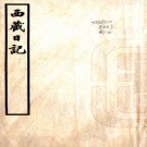　西藏日记二卷   允禮[撰]    民國26年(1937) 鉛印本   .pdf下载