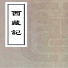 　西藏记二卷（清）□□撰   清乾隆五十九年（1794）石門馬俊良大酉山房刻龍威秘書本  PDF  下载