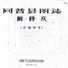　[民国]同普县图志附隆庆   劉贊廷[纂]   稿本 PDF  下载