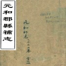 元和郡县补志九卷（清）嚴觀撰   清光緒八年（1882）金陵書局刻本  PDF  下载