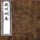［雍正］宾川州志十二卷（清）周鉞纂修   清雍正五年（1727）刻本  PDF  下载
