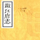 ［道光］澄江府志十六卷首一卷（清）李熙齡纂修   清道光二十七年（1847）刻本 PDF  下载
