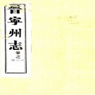 ［道光］晋宁州志十二卷（清）朱慶椿修 （清）陳金堂纂   清道光二十三年（1843）刻本  PDF  下载