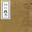 　[嘉庆]江川县志二十九卷   葛煒[增修]|張維翰[纂修]   清抄本  PDF  下载