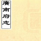 ［嘉庆］广南府志四卷（清）何愚纂修    清道光五年（1825）刻本 PDF  下载