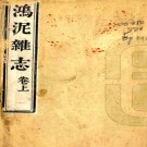 　鸿泥杂志四卷（清）雪漁氏（馬毓林）撰   清 道光六年（1826）刻本  PDF  下载