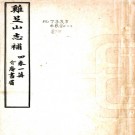 　鸡足山志补四卷    趙藩[輯]|李根源[輯]    民國2年(1913) 鉛印本 PDF  下载