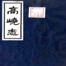    高峣志二卷附二卷   由龍雲[纂]    民國二十八年鉛印本 PDF  下载