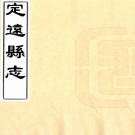 　［道光］定远县志八卷（清）李德生修 （清）李慶元等纂    清抄本  PDF  下载
