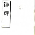 　滇绎四卷    袁嘉穀[撰] 民國12年(1923) 鉛印本  PDF  下载