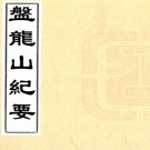 　盘龙山纪要四卷    方秉孝[輯]   民國7年(1918) 刻本  PDF  下载