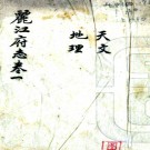 〔光緖〕丽江府志八卷本    李星瑞[纂修]|陳宗海[纂修]   稿本  PDF  下载
