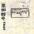 嵩明县志三十八卷    陳詒孫[修]|楊思誠[纂]    民國34年(1945) 鉛印本 PDF  下载