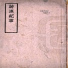 游滇纪事一卷   錢文選[撰]    民國19年(1930) 鉛印本  PDF  下载