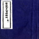 　云南地方志书录解题     李肇予著    1987年出版  PDF  下载