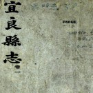 　[乾隆]宜良县志四卷    王誦芬[纂修]    抄本PDF  下载