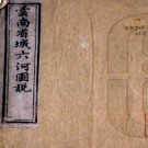 　云南省城六河图说（清）黃士傑撰   清光緒六年（1880）刻本 PDF  下载