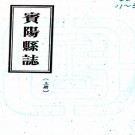 宾阳县志:[民国]:8编    胡學林修   民國三十七年[1948] 鉛印本 PDF  下载