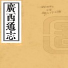 　[嘉庆]广西通志二百七十九卷首一卷（清）謝啟昆修 （清）胡虔纂   清光緒十七年（1891）桂垣書局補刻本  PDF  下载