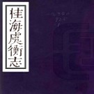 　桂海虞衡志一卷（宋）范成大撰   清道光十一年（1831）六安晁氏活字印学海類編本 PDF  下载
