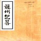 ［嘉庆］龙州纪略二卷（清）黃譽纂修   清嘉慶八年（1803）暨南書院刻本 PDF  下载