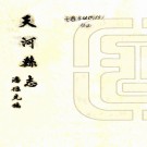 　[民国]天河县志九编   潘伍光[纂修]   民國三十一年石印本  PDF  下载