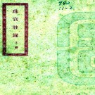 珠官脞录     廖俞簪著     1927年  PDF  下载