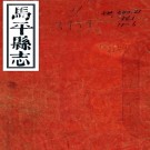 ［乾隆］马平县志十卷首一卷（清）舒啟修 （清）吳光升纂   清光緒二十一年（1895）刻本  PDF  下载