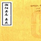 　［嘉庆］潮阳县志二十卷（清）唐文藻纂修   清嘉慶二十四年（1819）刻本 PDF  下载