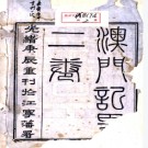  澳门纪略二卷首一卷末一卷（清）印光任 （清）張汝霖纂修   清光緒六年（1880）刻本 PDF  下载