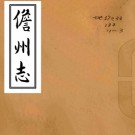 　[康熙]儋州志三卷    韓祐[纂修]   清康熙四十三年刻本 PDF  下载