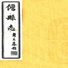  　儋县志十八卷首一卷   彭元藻[修]|王國憲[纂]|曾友文[修]   民國25年(1936) 鉛印本  PDF  下载